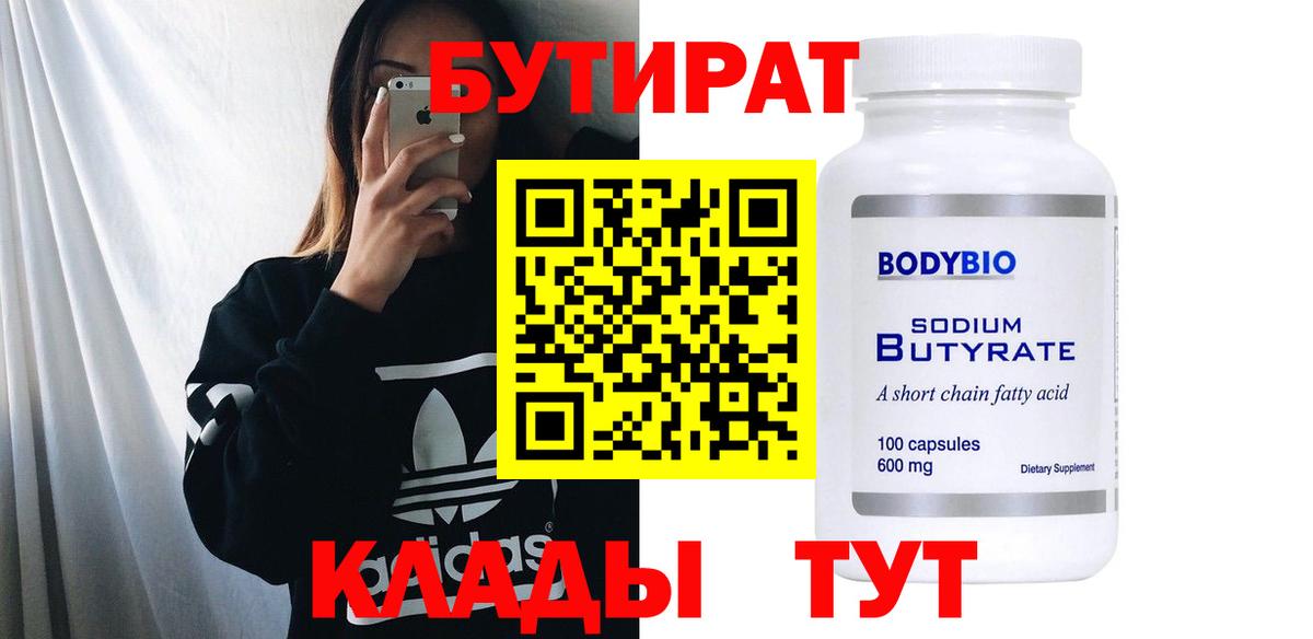 Чехов  Бутират BDO 33%  Вход с VPN 